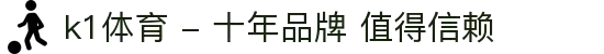 k1体育 - 十年品牌 值得信赖