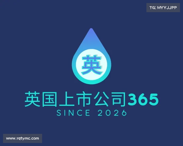 了解英国上市公司365